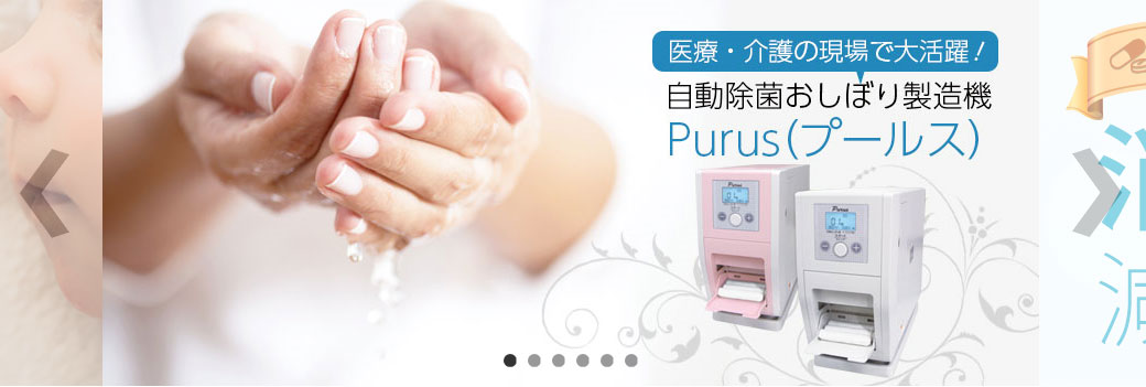 医療・介護の現場で大活躍!自動除菌おしぼり製造機「Purus プールス」発売!