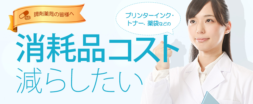 調剤薬局の皆様へ 消耗品コスト 減らしたい
