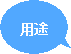 用途