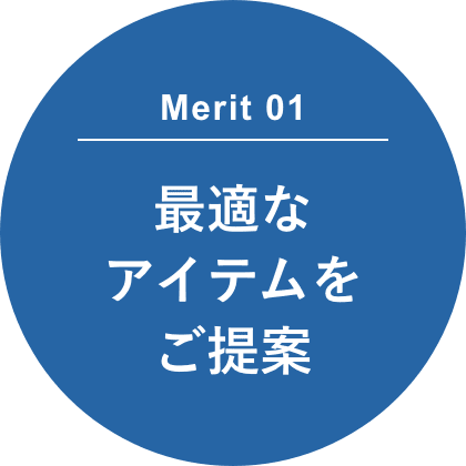 Merit 01 最適なアイテムをご提案