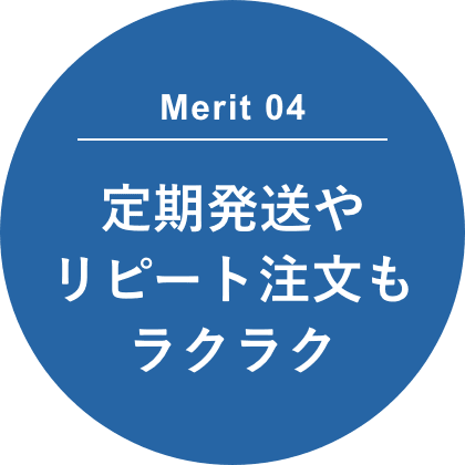 Merit 04 定期発送やリピート注文もラクラク