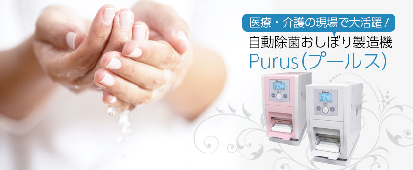 医療・介護の現場で大活躍！自動除菌おしぼり製造機「Purus プールス」発売！